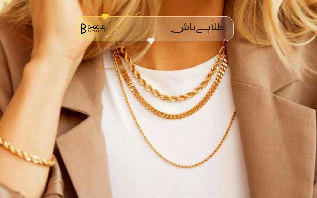 ست کردن طلا و جواهرات با لباس‌ها
