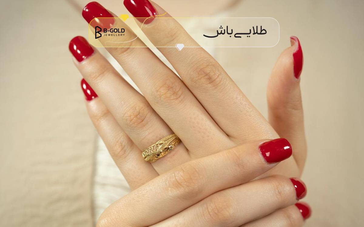 تفاوت النگو طلا ۱۸ عیار و ۲۴ عیار در سرمایه‌گذاری