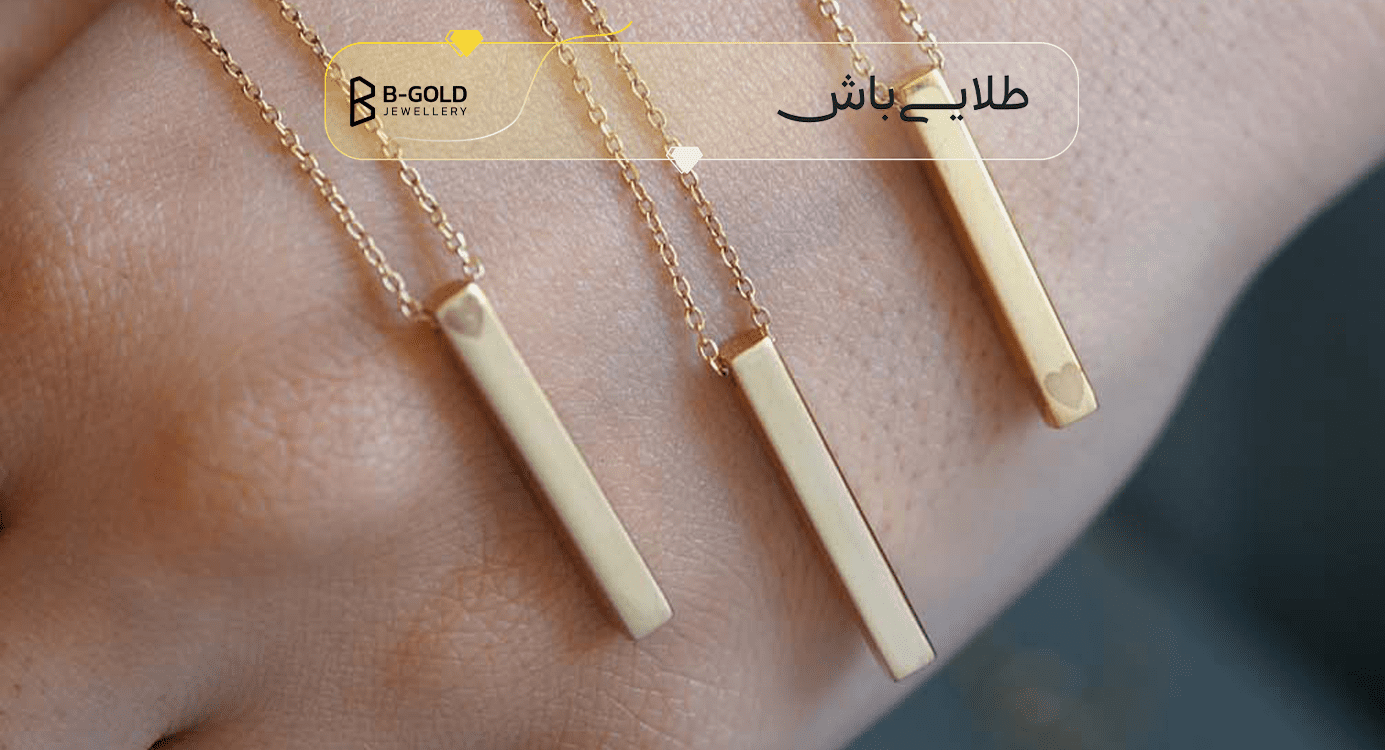مراقبت حرفه ای از طلا 